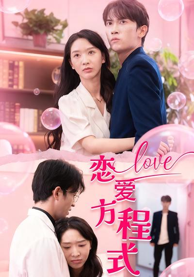 恋爱方程式}