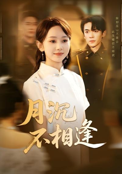 月沉不相逢}