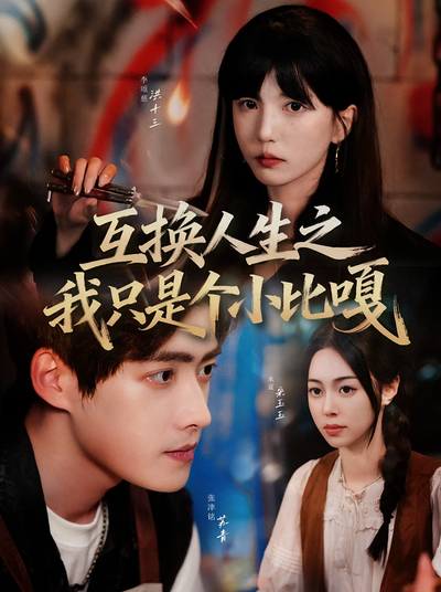 互换人生之我只是个小比嘎}