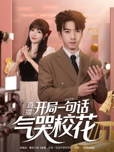 直播：开局一句话气哭校花}