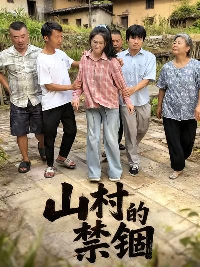 山村的禁锢}