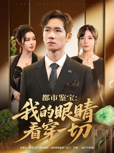 都市鉴宝：我的眼睛看穿一切}