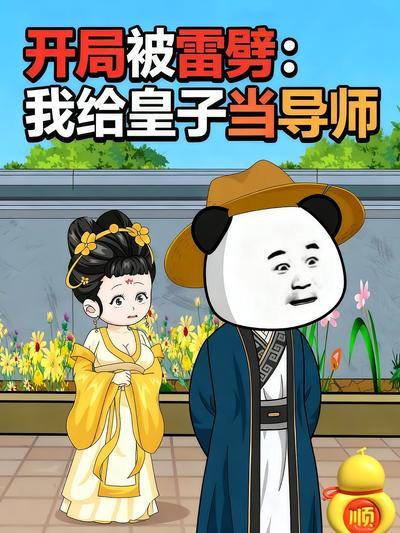 开局被雷劈，我给皇子当导师}