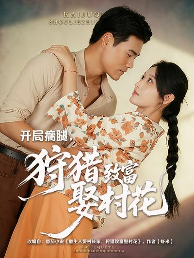 开局瘸腿，狩猎致富娶村花}