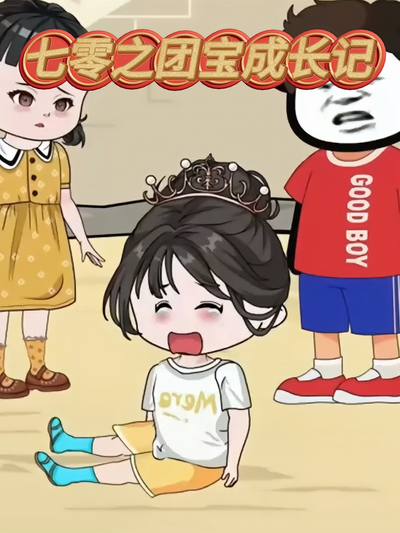 七零之团宝成长记}