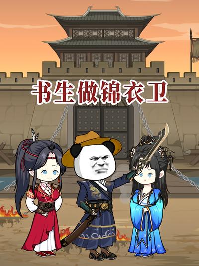 书生做锦衣卫}