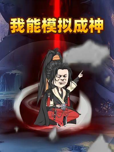 我能模拟成神}