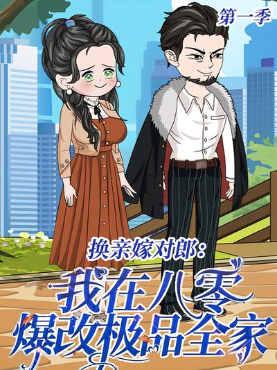 换亲嫁对郎：我在八零爆改极品全家 第1季}