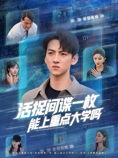 活捉间谍一枚，能上重点大学吗}