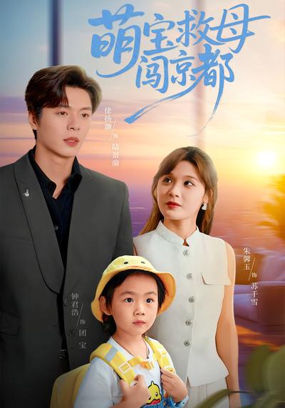 萌宝救母闯京都}