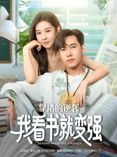 学渣的逆袭：我看书就变强}