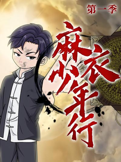 麻衣少年行 第1季}