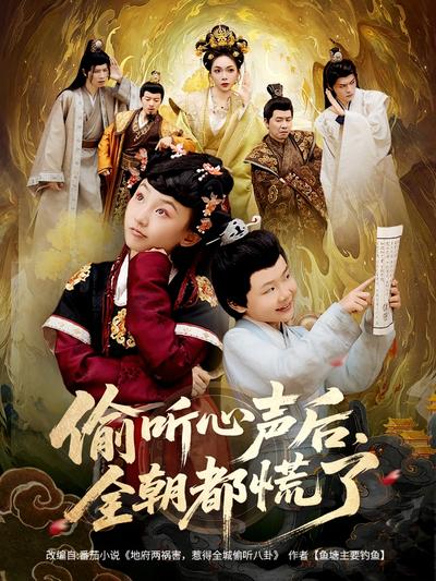 偷听心声后，全朝都慌了}