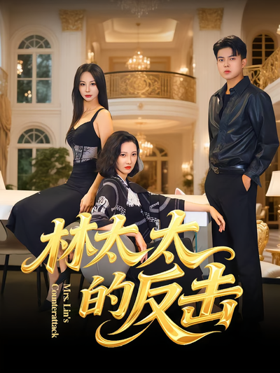 林太太的反击}