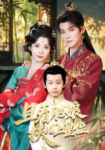 且看肥娘扶儿上皇位}