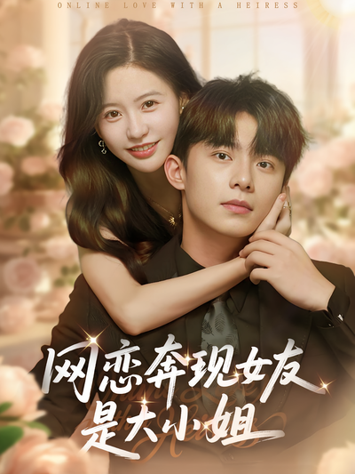 网恋奔现女友是大小姐}