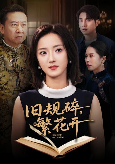 旧规碎，繁花开}