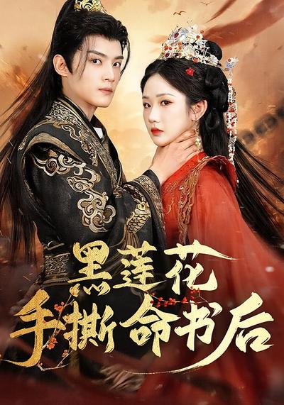 黑莲花手撕命书后}