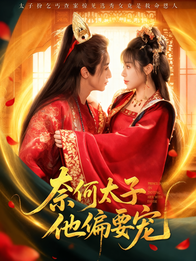 奈何太子他偏要宠}