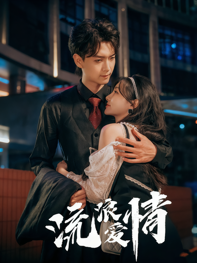 流浪爱情}
