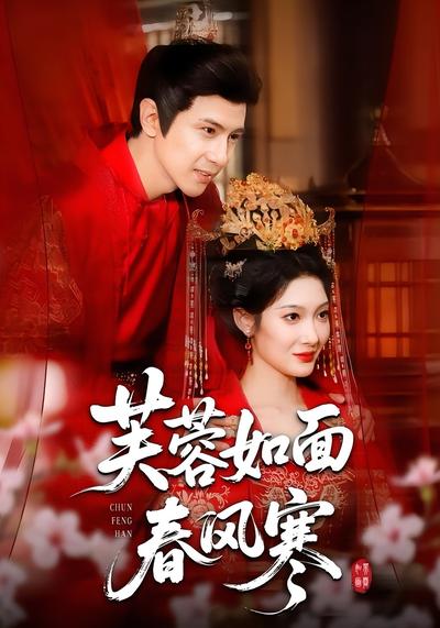 芙蓉如面春风寒}