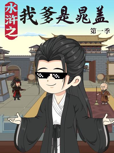 水浒之我爹是晁盖 第1季}