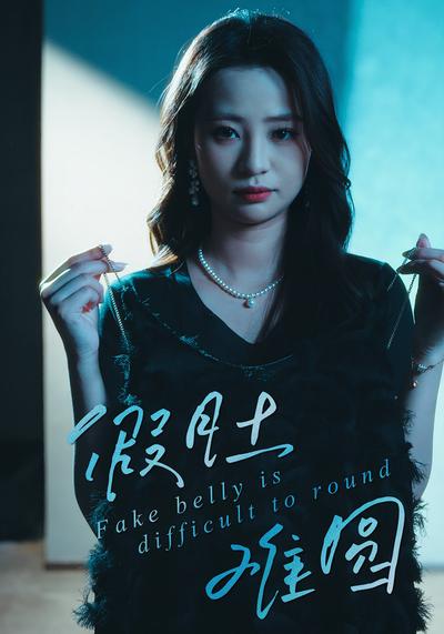 假肚难圆}