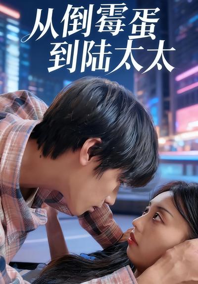 从倒霉蛋到陆太太}