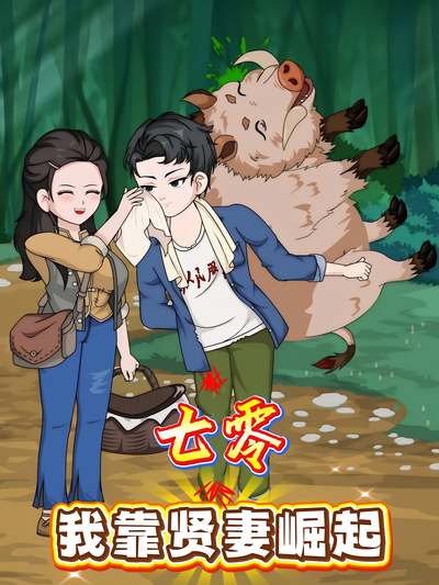 七零：我靠贤妻崛起}