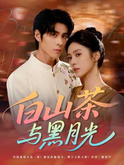 白山茶与黑月光}