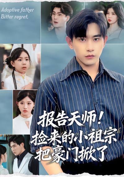 报告天师！捡来的小祖宗把豪门掀了}