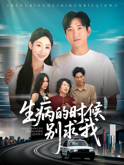 生病的时候别求我}