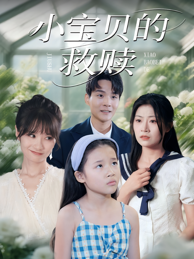 小宝贝的救赎}