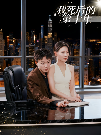 我死后的第十年}