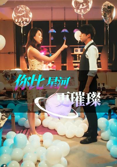 你比星河更璀璨}