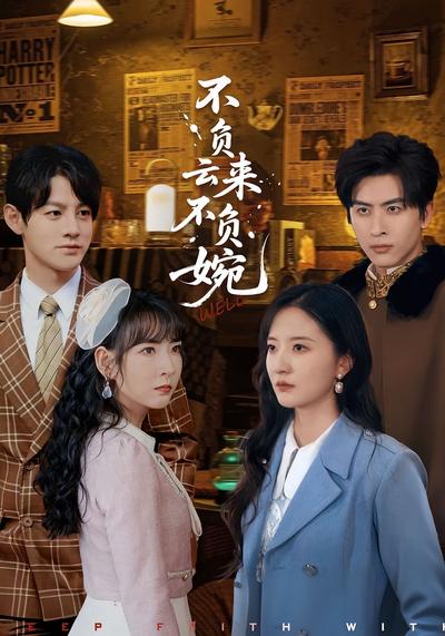 不负云来不负婉}