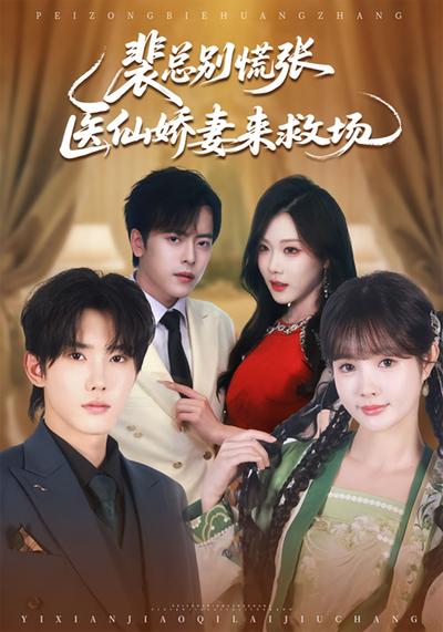 裴总别慌张，医仙娇妻来救场}