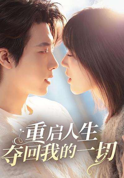 重启人生：夺回我的一切}