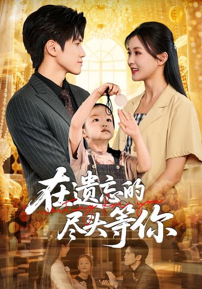 在遗忘的尽头等你}