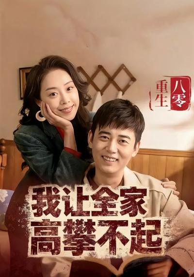 重生八零我让全家高攀不起}