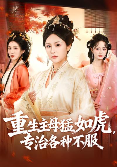 重生主母猛如虎，专治各种不服}