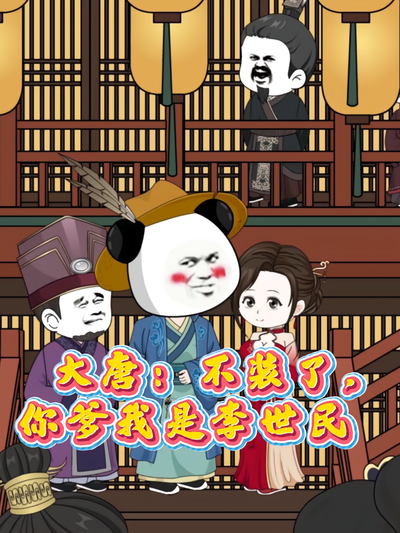 大唐：不装了，你爹我是李世民}