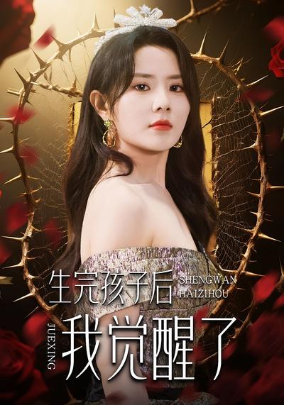 生完孩子后我觉醒了}