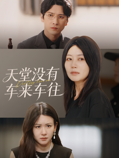 天堂没有车来车往}