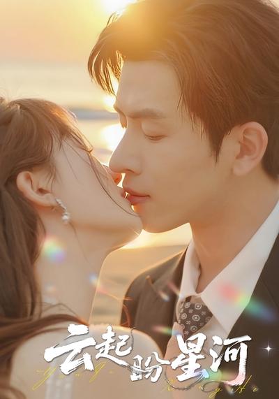 云起盼星河}