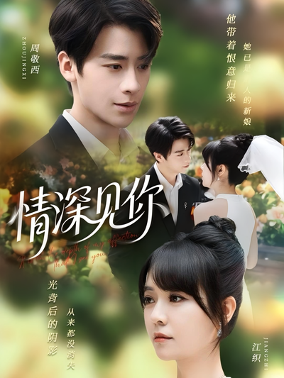 情深见你}