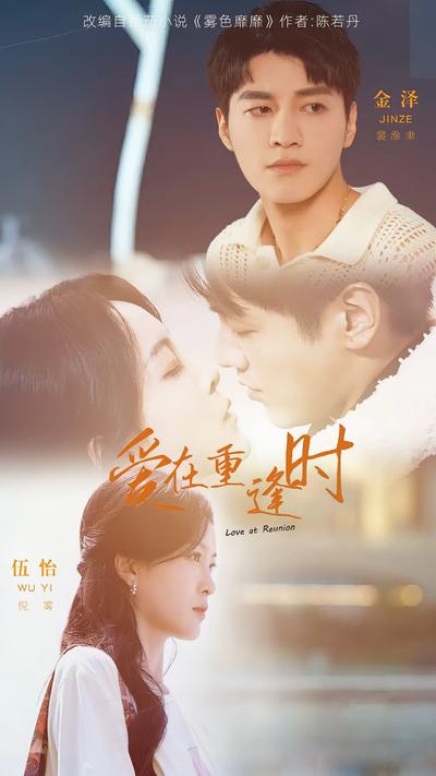 爱在重逢时}