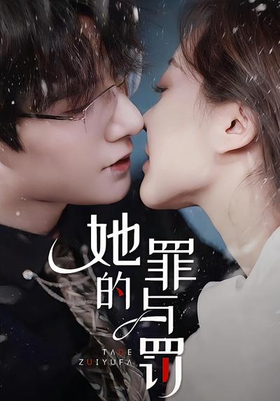 她的罪与罚}