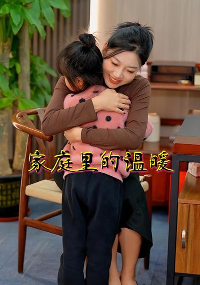 家庭里的温暖}