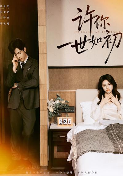 许你一世如初}